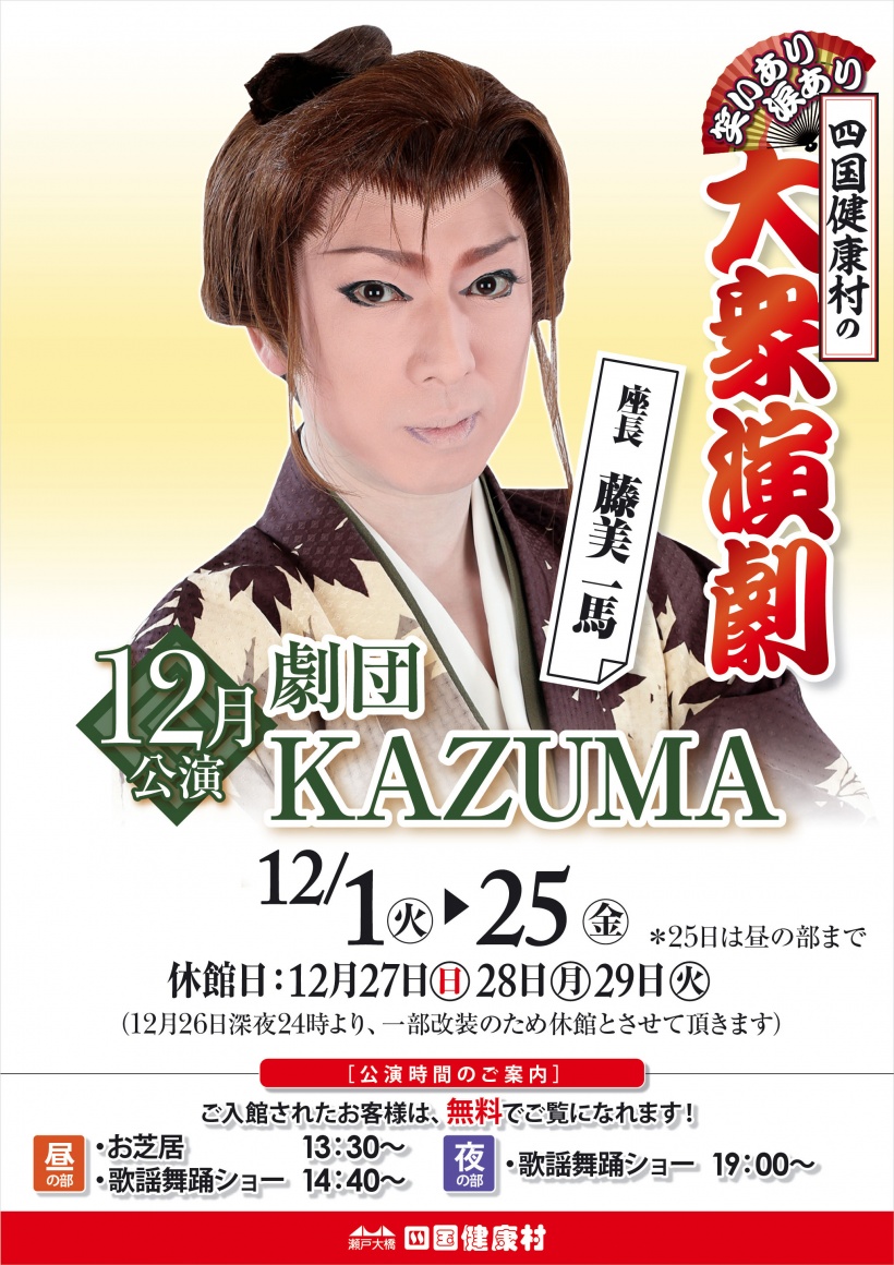 劇団 KAZUMA 過去の公演劇団 大衆演劇